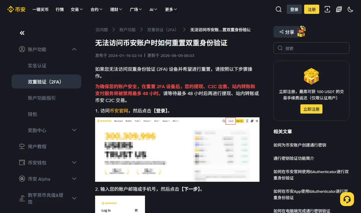 币安帮助中心「无法访问币安账户时如何重置双重身份验证」页面,页面上方用红字标注重置后提现等功能最多禁用 48 小时