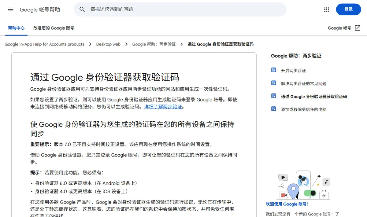 Google 帐号帮助中心关于身份验证器的说明页,讲验证码怎么生成、跨设备怎么同步