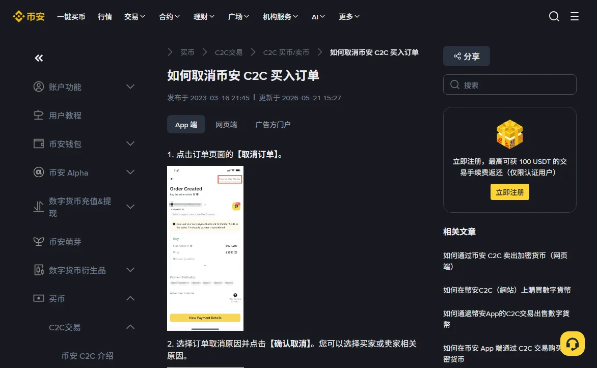 币安帮助中心《如何取消币安 C2C 买入订单》页面,显示发布于 2023-03-16、更新于 2026-05-21,App 端标签下第一步「点击订单页面的【取消订单】」,配图用红框标出订单页右上角的取消入口