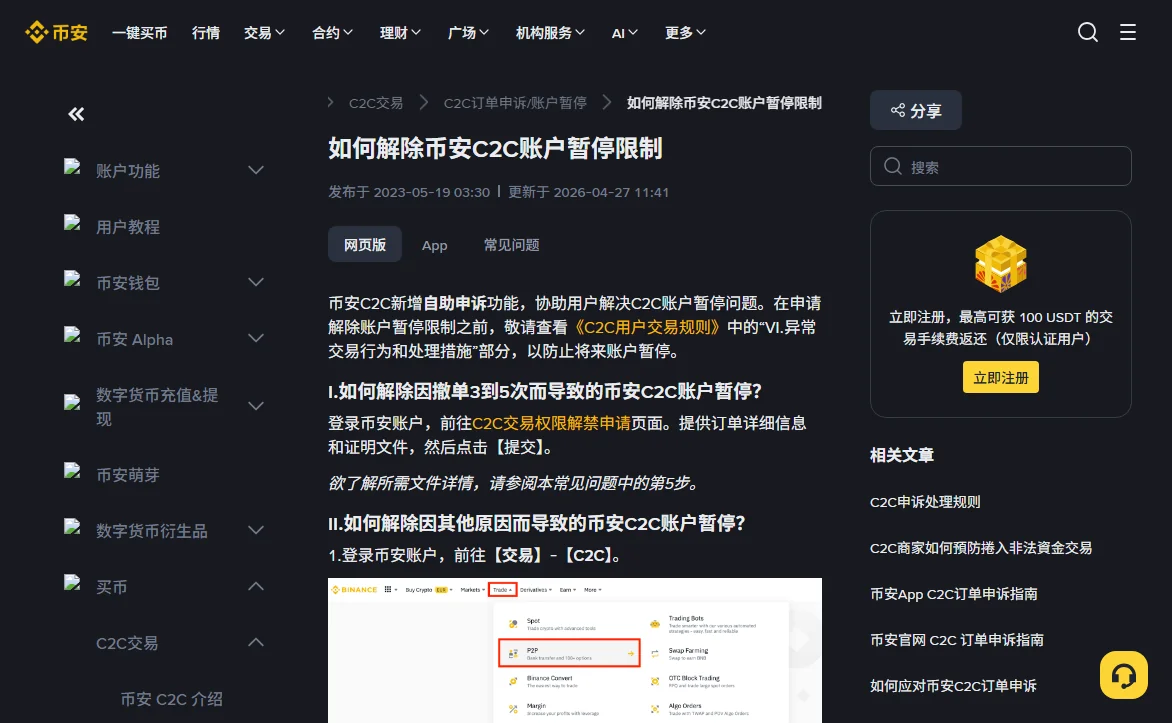 币安帮助中心《如何解除币安C2C账户暂停限制》网页版标签,第一节标题「如何解除因撤单3到5次而导致的币安C2C账户暂停」,下面是前往 C2C 交易权限解禁申请页面的说明;第二节开始写其他原因的步骤,配图标出交易菜单里的 P2P 入口