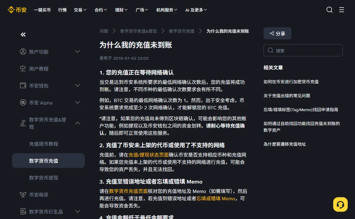 币安帮助中心「为什么我的充值未到账」页面,列出第一条等待网络确认(BTC 需至少 2 次确认才解锁)、第二条充值未上架代币或不支持的网络、第三条错地址或漏填 Memo