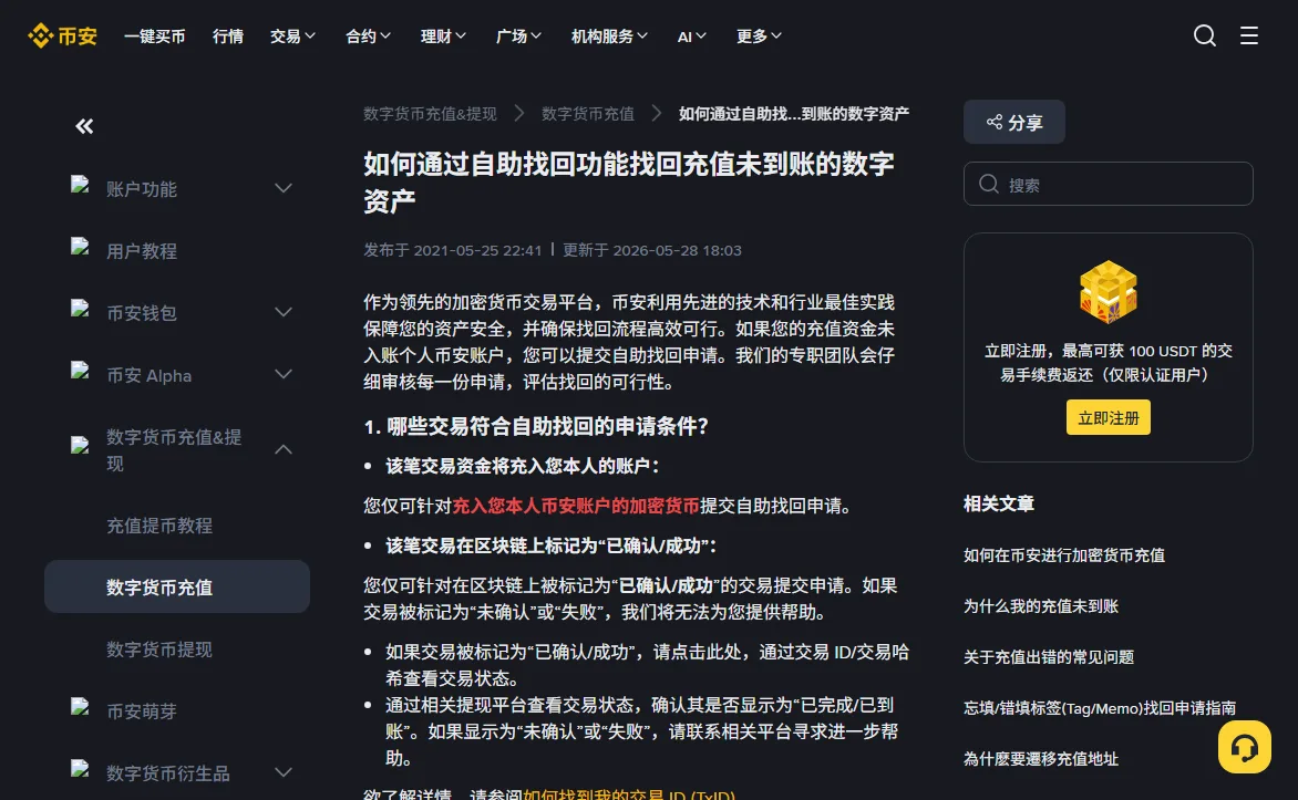币安帮助中心「如何通过自助找回功能找回充值未到账的数字资产」页面顶部,标注更新于 2026-05-28,第一节列出申请条件:充入本人账户、链上标记为已确认或成功