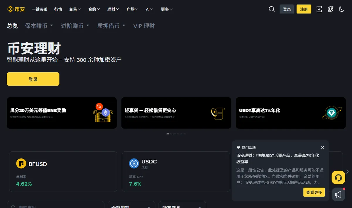 币安理财总览页面,展示活期与定期产品的年利率、最高年化数字与促销活动位