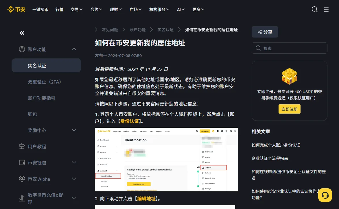 币安帮助中心《如何在币安更新我的居住地址》页面,写有最后更新时间 2024 年 11 月 27 日,第一步说明悬停个人资料图标后点击【账户】进入【身份认证】,配图红框标出 Account 菜单和 Identification 入口