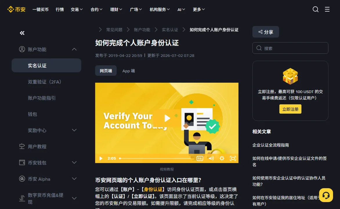 币安帮助中心《如何完成个人账户身份认证》页面顶部,标题下写着发布于 2019-04-22、更新于 2026-07-02,有网页端和 App 端两个标签,下方说明入口在【账户】-【身份认证】