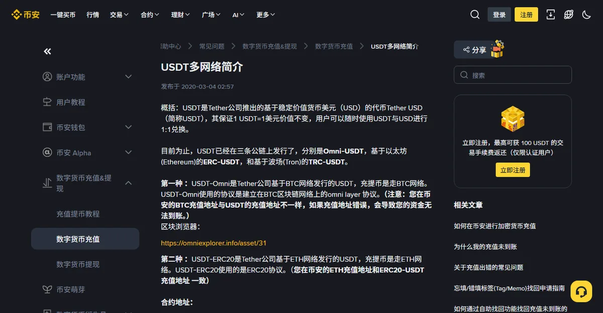 币安帮助中心的 USDT 多网络简介页面,说明 USDT 在多条公链上分别发行