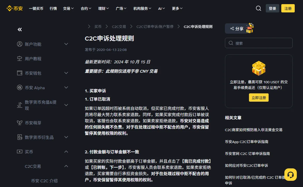 币安帮助中心《C2C申诉处理规则》页面顶部,写有最新更新时间 2024 年 10 月 15 日,以及加粗提示此规则仅适用于非 CNY 交易,下方开始列买家申诉的各种情形