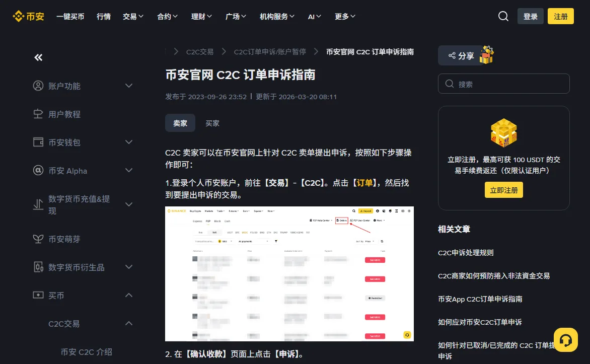 币安帮助中心「币安官网 C2C 订单申诉指南」页面,卖家标签页下第一步说明进入交易、C2C 后点击订单,配图用红框标出页面右上方的订单入口,下方第二步写在确认收款页面点击申诉