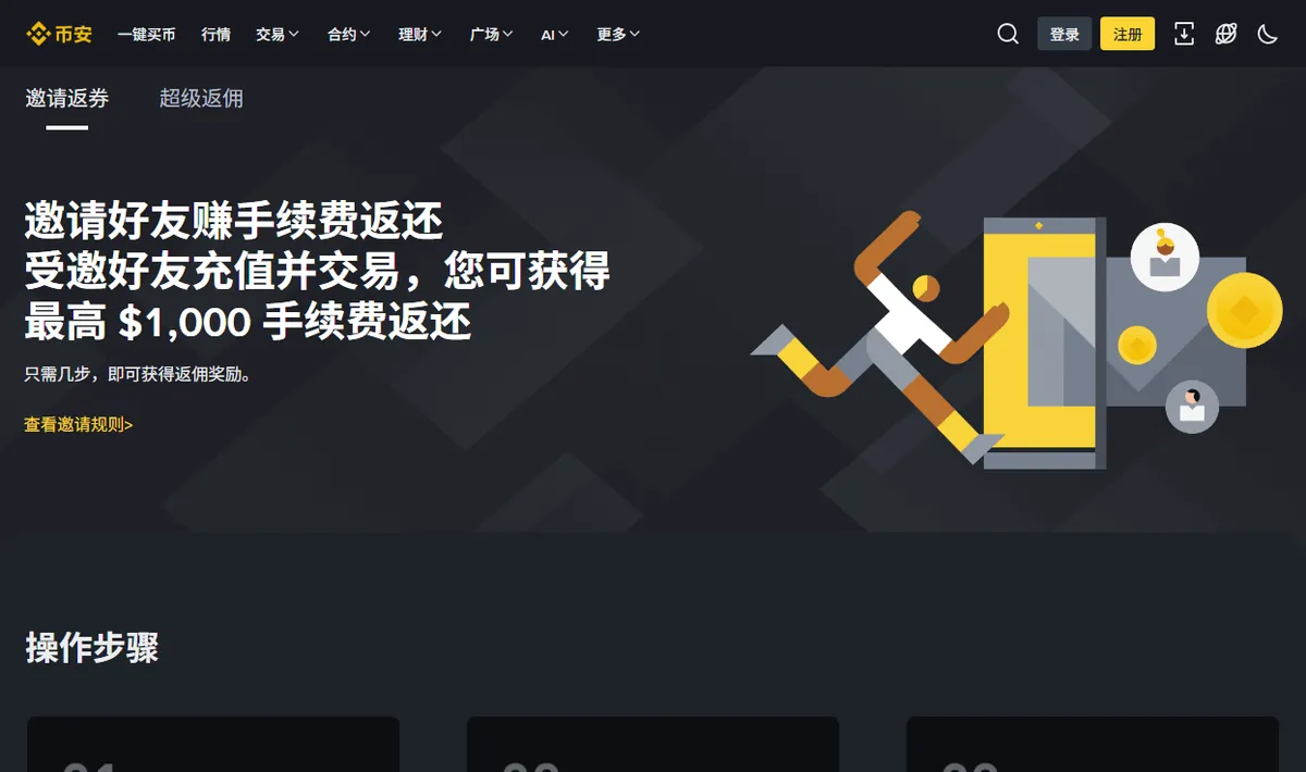 币安邀请好友计划的公开活动页,顶部有「邀请返券」和「超级返佣」两个标签,标题写着邀请好友赚手续费返还