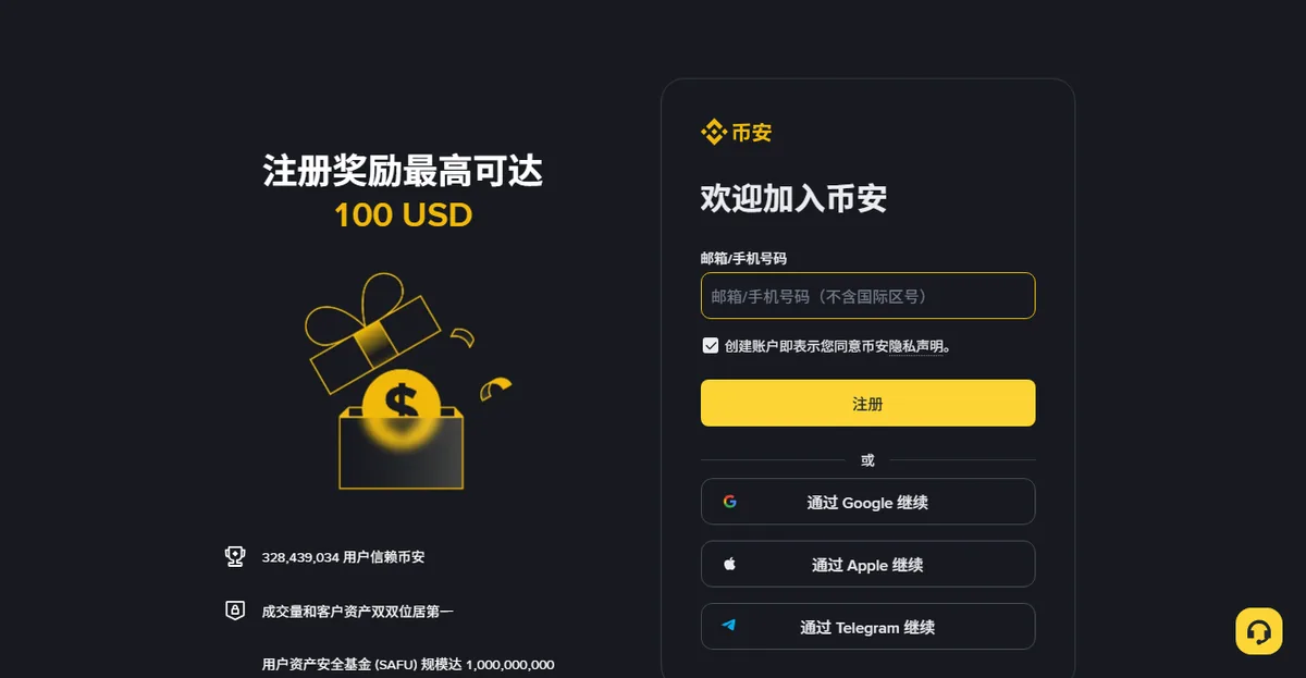 币安中文注册页:右侧只有一个邮箱/手机号输入框和注册按钮,下方是 Google、Apple、Telegram 三个第三方登录入口