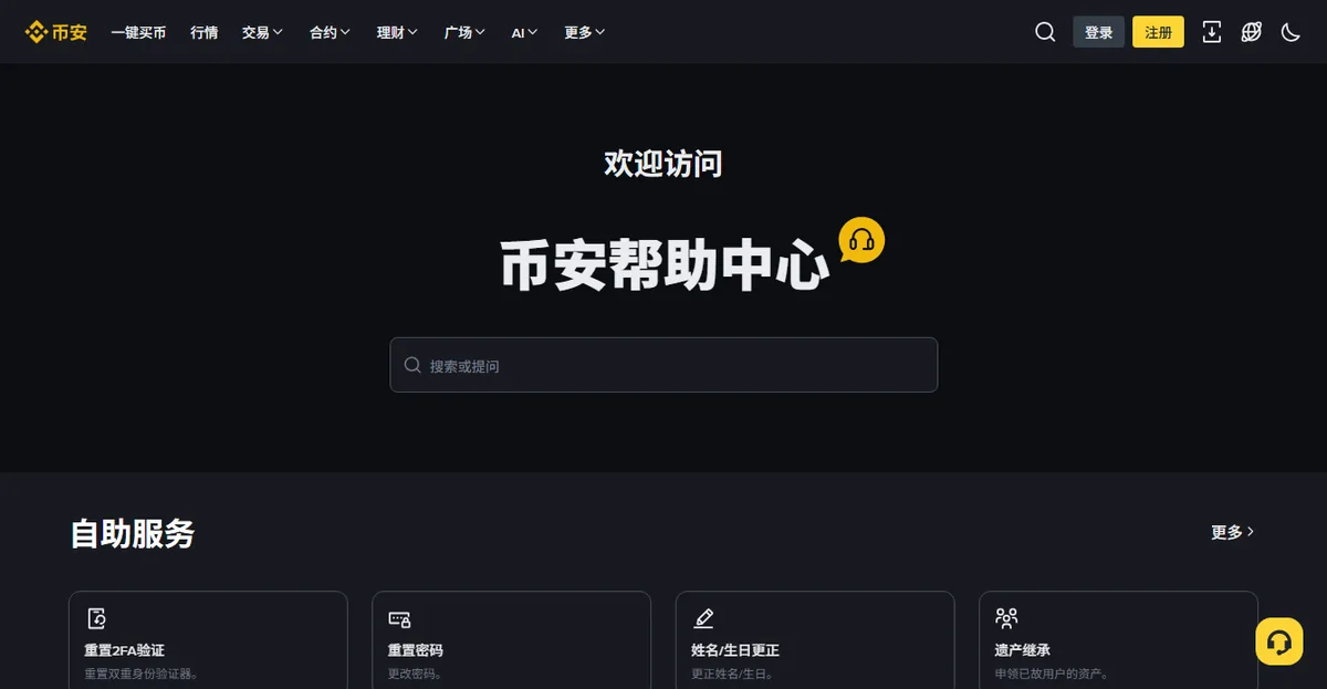 币安帮助中心首页,自助服务区列出重置 2FA 验证、重置密码、姓名生日更正等入口