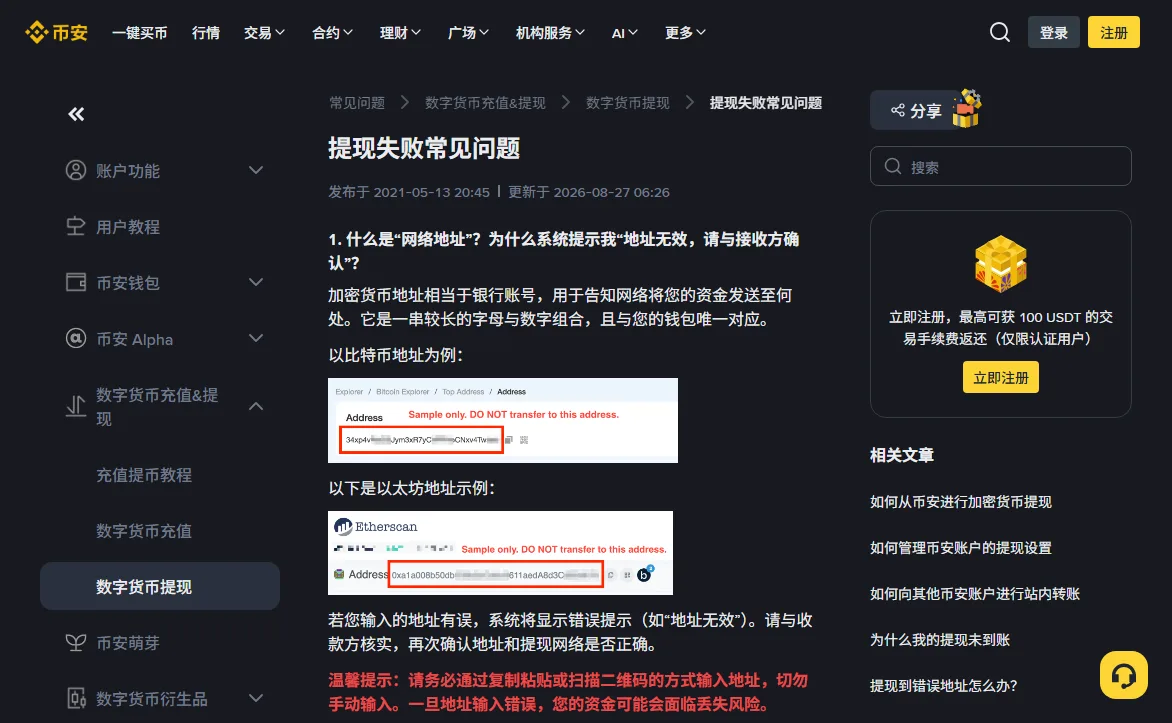 币安帮助中心「提现失败常见问题」页面,第一问解释提示「地址无效,请与接收方确认」的含义,并用红字提醒必须复制粘贴或扫码输入地址